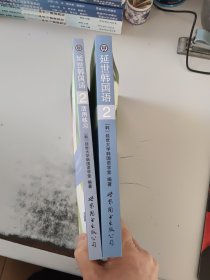 延世韩国语2+延世韩国语2活用练习（正版二手书，无光盘）