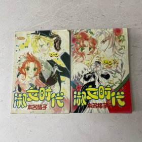 淑女时代 全两册
