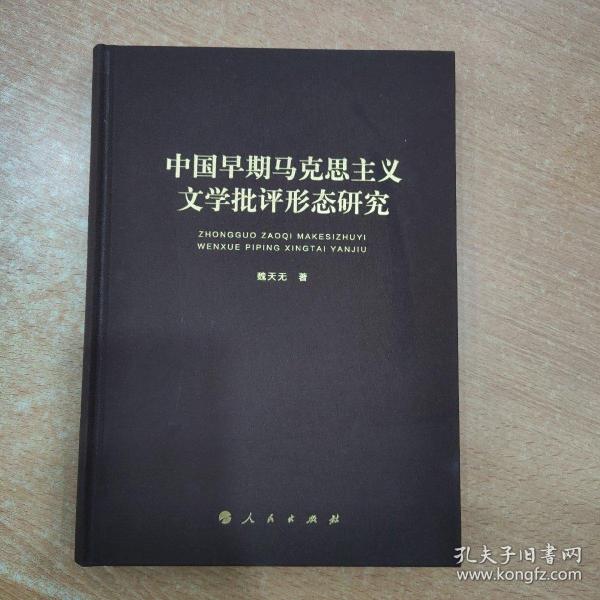 中国早期马克思主义文学批评形态研究（“马克思主义文学批评中国形态研究”系列丛书）