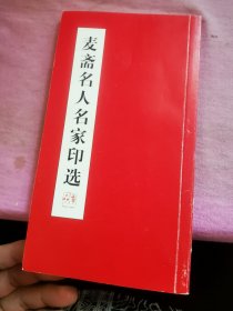 麦斋名人名家印选