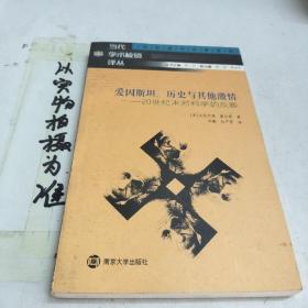 爱因斯坦、历史与其他激情：20世纪末对科学的反叛