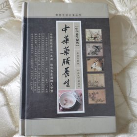 正版图书 / 中华养生秘典：《中华药膳养生》（下卷）（全新珍藏版）