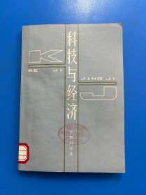 科技与经济