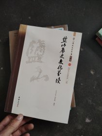 盐山历史文化丛书第二辑盐山历史文化简读