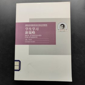 课程改革教师岗位培训资源包：学生学习新策略