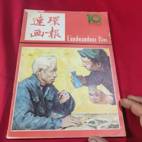 连环画报1983年第10期