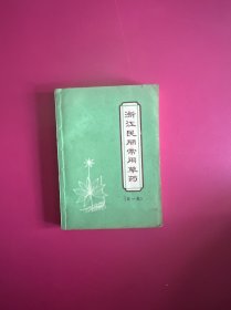 浙江民间常用草药　第一集
