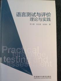 语言测试与评价:理论与实践