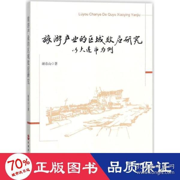 旅游产业的区域效应研究——以大连市为例