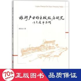 旅游产业的区域效应研究——以大连市为例