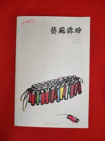 名家经典丨艺苑弥珍（全一册）