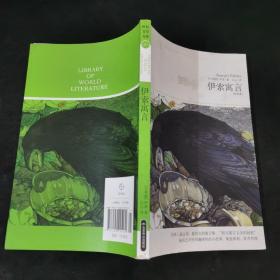 世界文学文库001：伊索寓言（插图全译本）