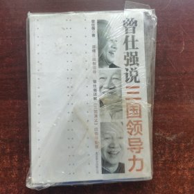 曾仕强说三国领导力