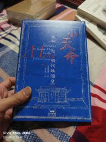 小天命：生祠与明代政治