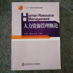 新書 人力資源管理概論