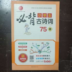 小学生必背古诗词75首（思维导图速背版）
