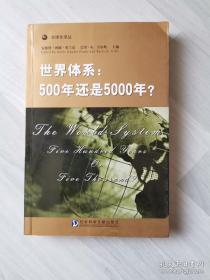 世界体系：500年还是5000年?