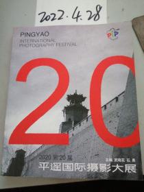 2020第20届中国平遥国际摄影大展