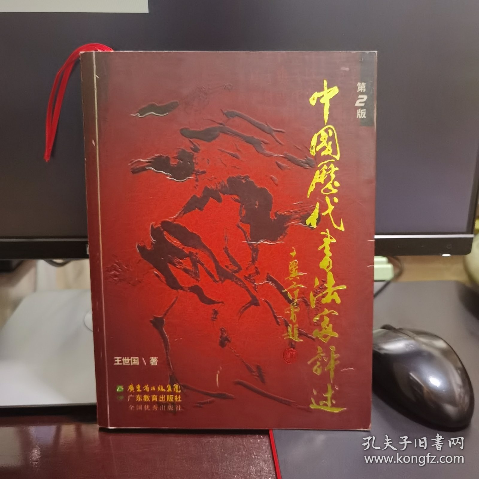 中国历代书法家评述（第2版）