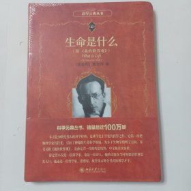 生命是什么（附《我的世界观》）