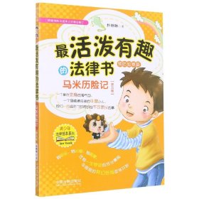 活泼趣的法律书：马米历险记【根据预防未成年人犯罪法和刑法修正案十一修订】【第 中国法制 9787521628982 朴琳琳|责编:程思