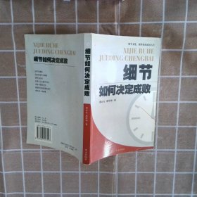 细节如何决定成败 谭必友 廖君湘 9787507517507 华文出版社