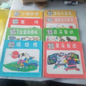 十二属相故事画库：宝马斗魔鬼，勇敢的云青马，黑马除妖，白马告状，小鸡救母，金鸡，鸡姑娘，下金蛋的母鸡