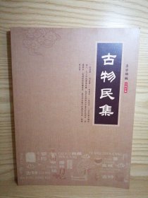 古物民集