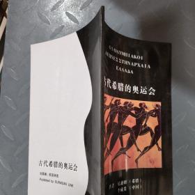 古代希腊的奥运会