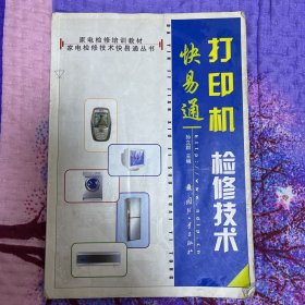 家电检修技术快易通丛书·家电检修培训教材：打印机检修技术快易通