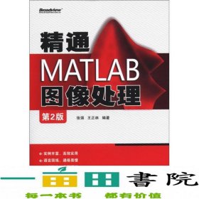 精通MATLAB图像处理（第2版）