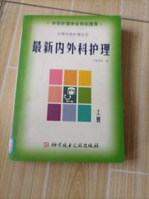 最新内外科护理，上册