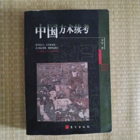 中国方术续考