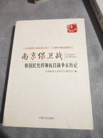 南京保卫战(原国民党将领抗日战争亲历记)/文史资料百部经典文库