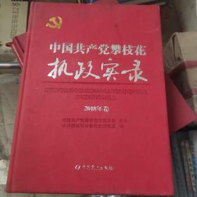 中国共产党攀枝花执政实录