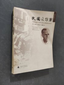 民国采访战：《纽约时报》驻华首席记者阿班回忆录