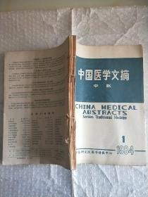 中国医学文摘 中医 1984 1-6
