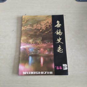 无锡史志 1988 12