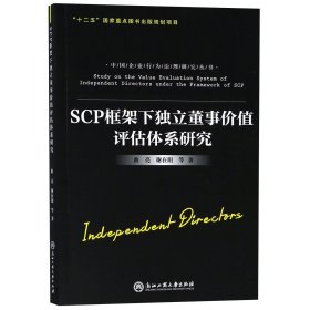 SCP框架下独立董事价值评估体系研究 