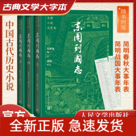 东周列国志(全3册)