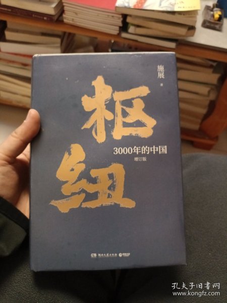 枢纽：3000年的中国（亲签版，历史学家施展经典之作，畅销40万册。）