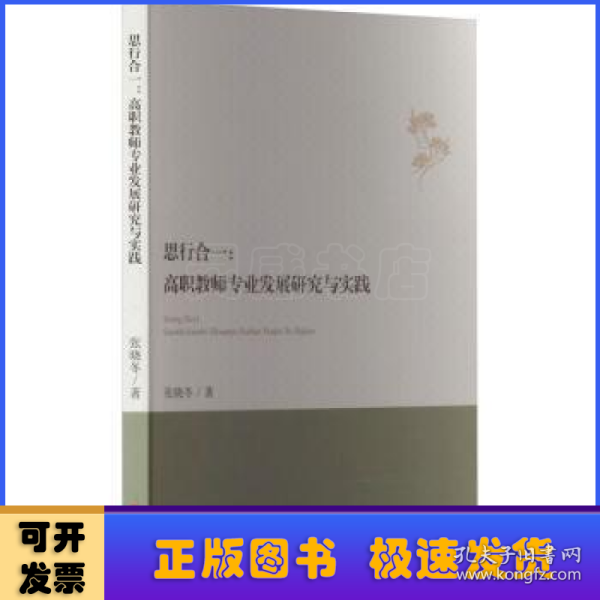 思行合一 : 高职教师专业发展研究与实践 教学方法及理论 张晓冬 新华正版