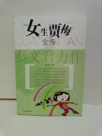 女生贾梅全传