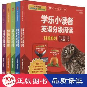 学乐小读者英语分级阅读：科普系列A级（全17册）