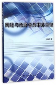 网络与政府公共事务治理