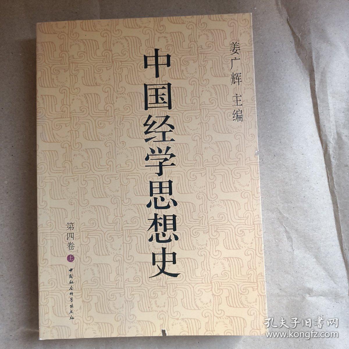 中国经学思想史(第四卷)