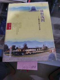 赣与浅图——概说江西八十古县