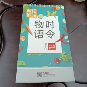 时令物语台历：2017年四季最佳时令饮食菜谱