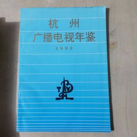 杭州广播电视年鉴1995