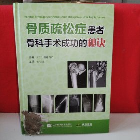 骨质疏松症患者：骨科手术成功的秘诀（未开封）